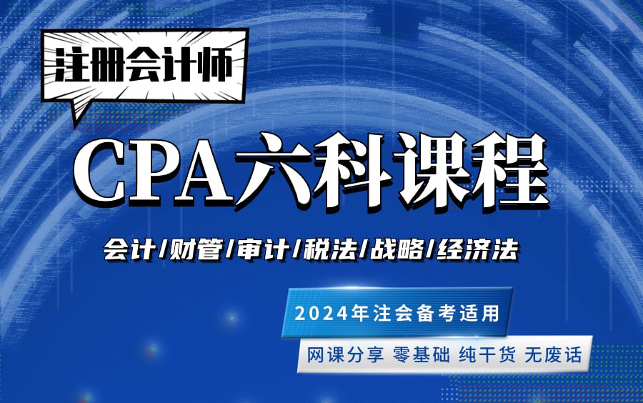 资源《2025年注会CPA资料合集【教材|网课|真题|笔记|攻略】》的海报