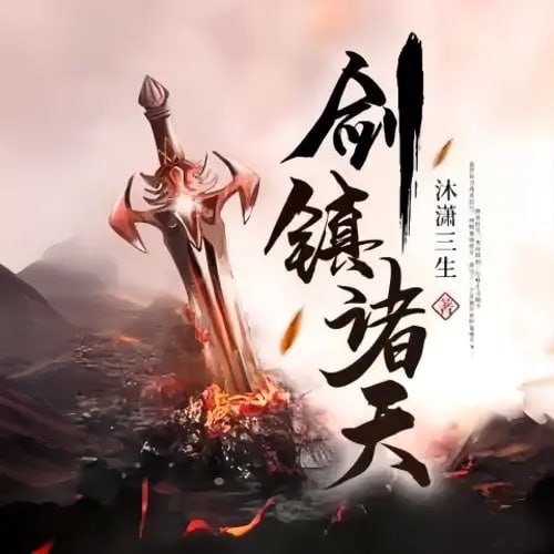 资源《剑镇诸天丨重生丨东方玄幻丨多人有声剧》的海报