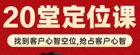 资源《【品牌定位理论】20讲》的海报