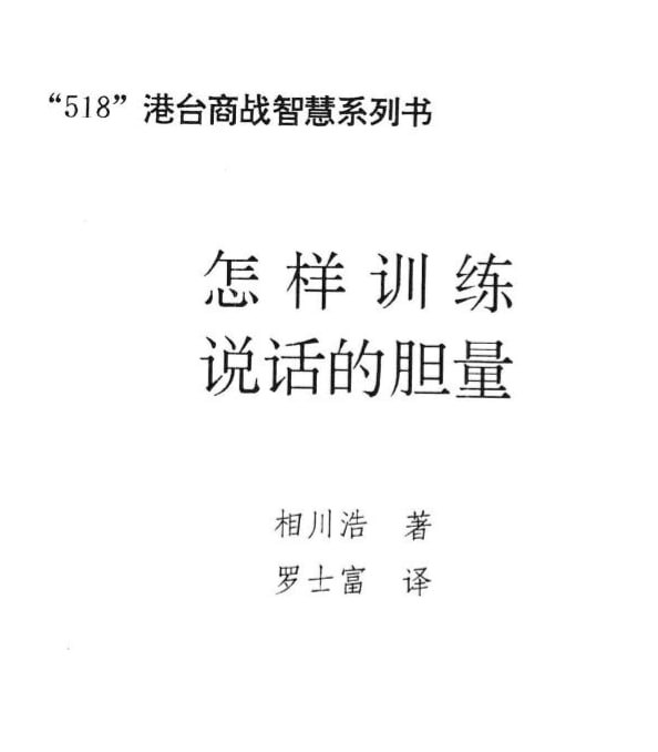 资源《怎样训练说话的胆量 电子书》的海报