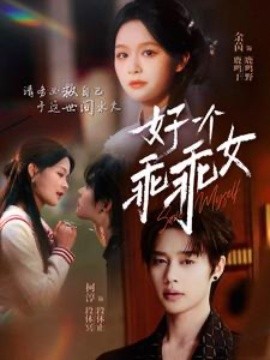 资源《好一个乖乖女》的海报