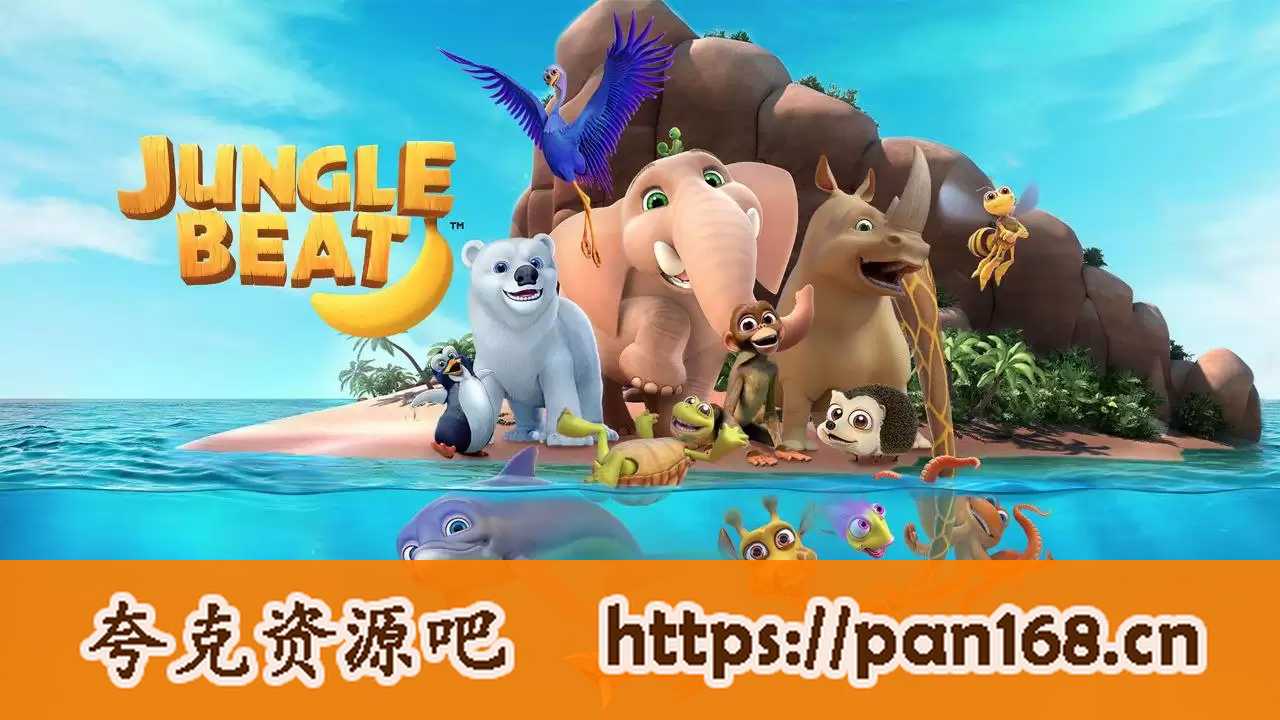 资源《动物王国大冒险48集 中英字幕视频1080P+音频+大电影 英语启蒙动画》的海报