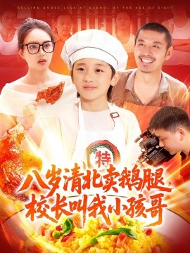 资源《八岁清北卖鹅腿，校长叫我小孩哥》的海报