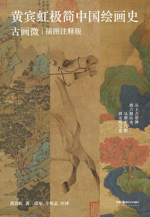 资源《黄宾虹极简中国绘画史：古画微 [﻿人文社科] [pdf+全格式]》的海报