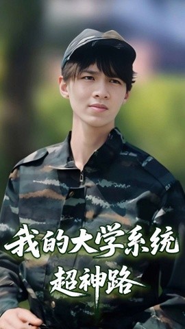 资源《我的大学系统超神路》的海报
