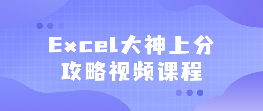 资源《Excel大神上分攻略视频课程》的海报