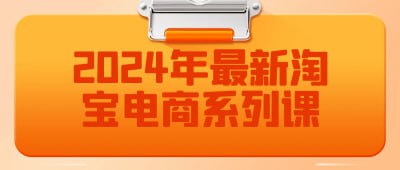 资源《2024年最新淘宝电商系列课》的海报