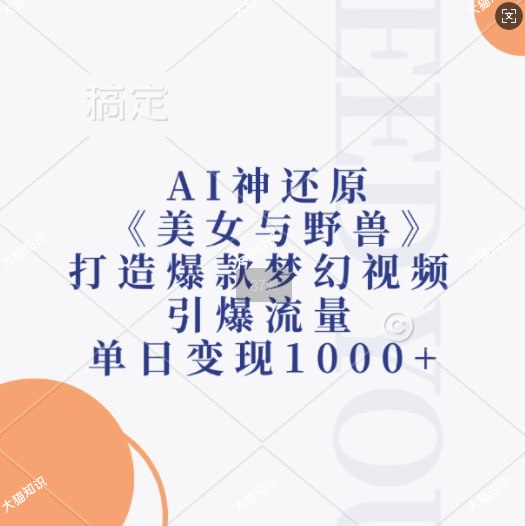 资源《AI神还原《美女与野兽》，打造爆款梦幻视频，引爆流量》的海报