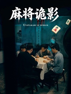 资源《麻将诡影》的海报