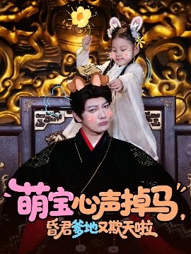 资源《萌宝心声掉马，昏君爹地又欺天啦》的海报
