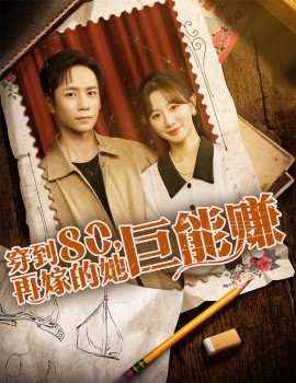 资源《穿到80，再嫁的她巨能赚》的海报