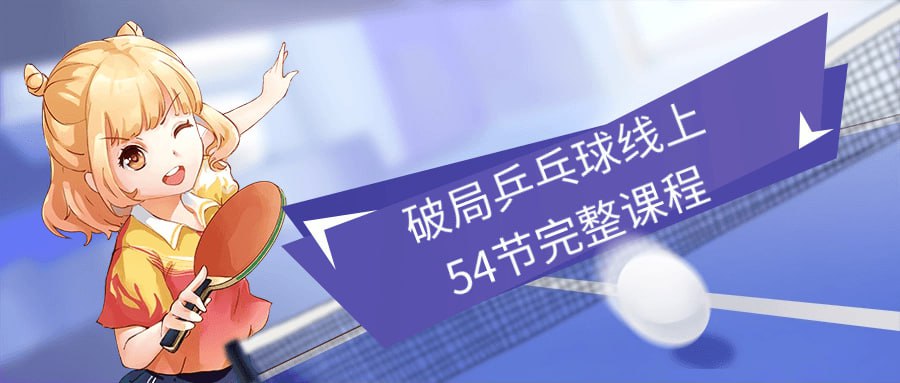 资源《破局乒乓球线上54节完整课程》的海报
