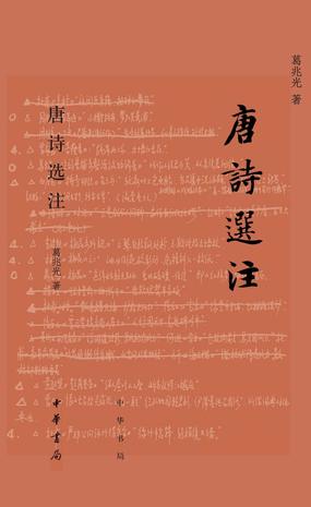 资源《唐诗选注 [﻿小说文学] [pdf+全格式]》的海报