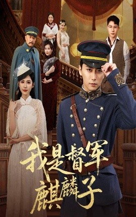 资源《我是督军麒麟子》的海报
