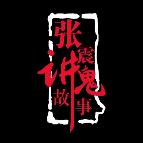 资源《张震讲鬼故事222集全 MP3》的海报