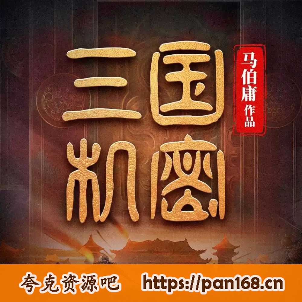 资源《三国机密-有声书》的海报