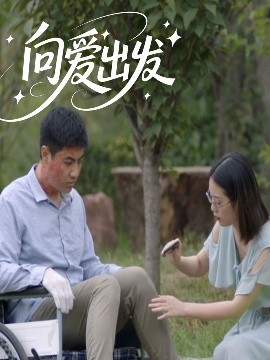 资源《向爱出发》的海报