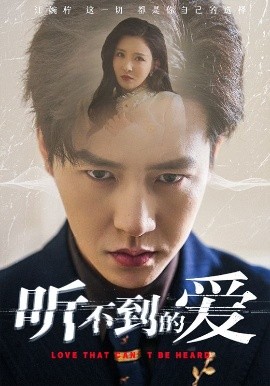 资源《听不到的爱》的海报
