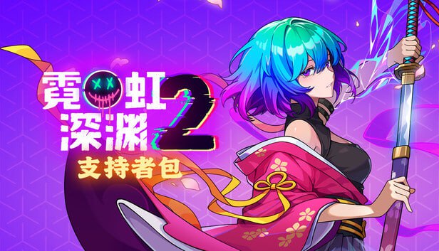 资源《霓虹深渊2 支持者版 豪华中文 Build.21019656+宿敌再临DLC+全DLC》的海报