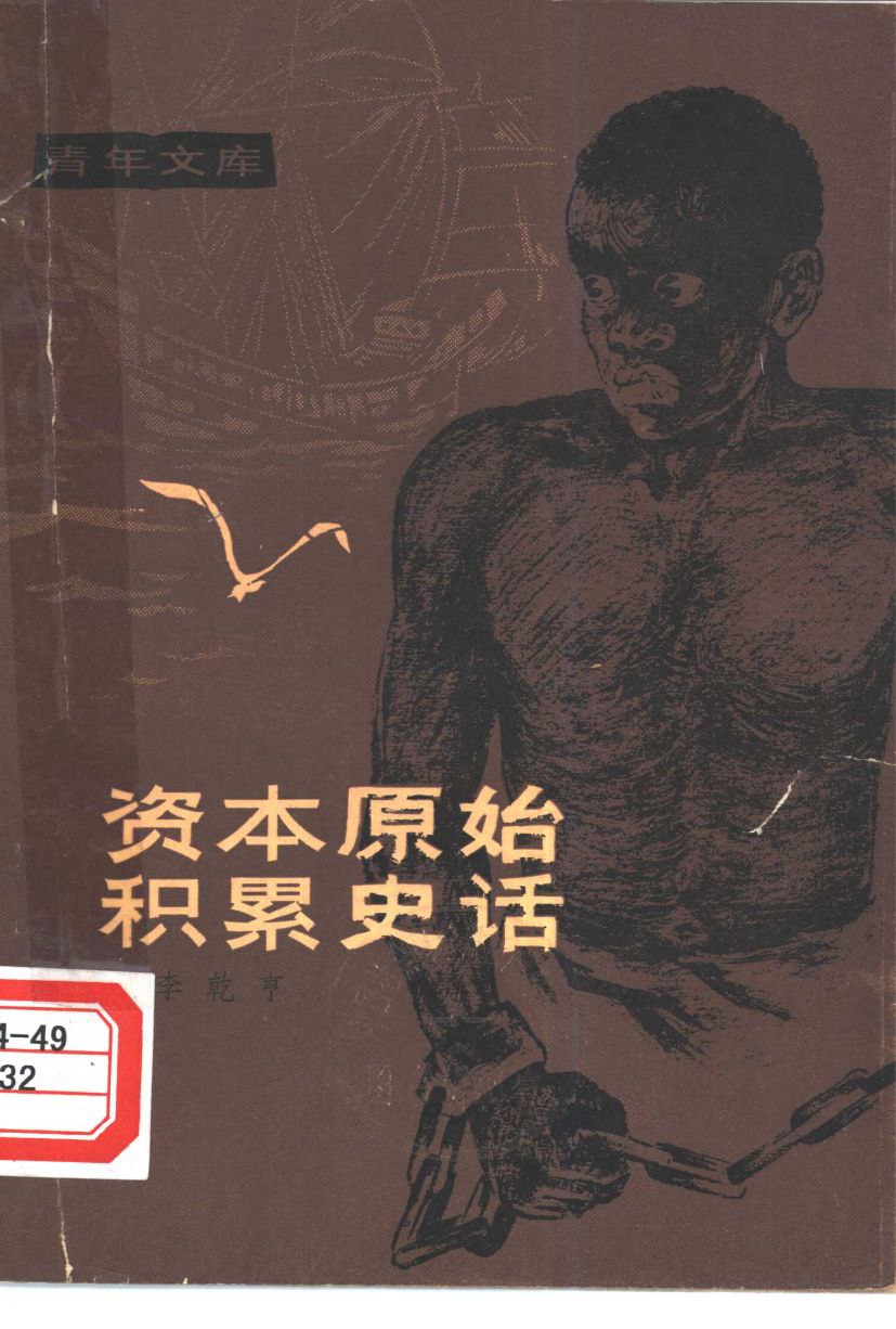 资源《资本原始积累史话》的海报