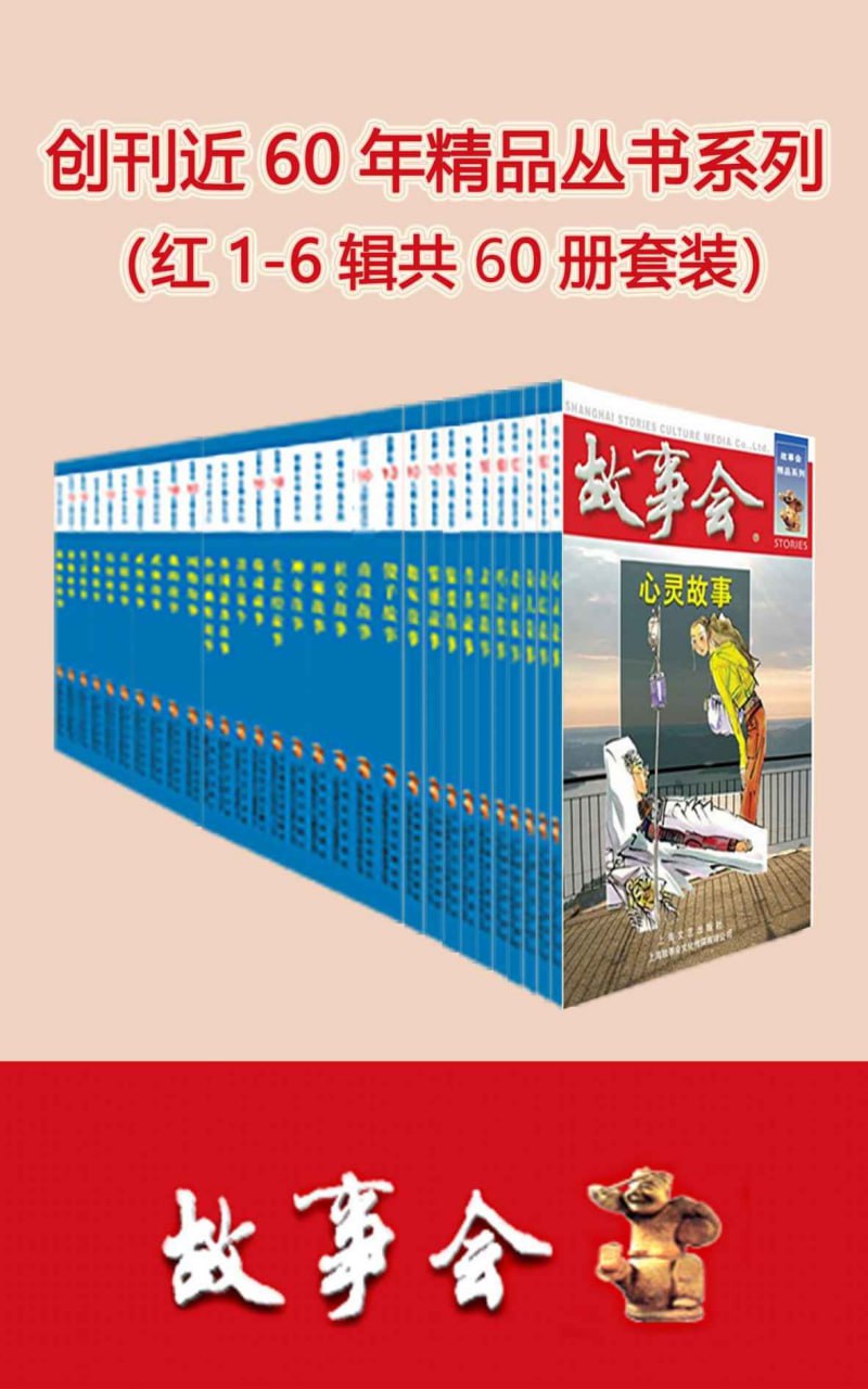 资源《《故事会精品丛书 (红1-6辑) 》[套装共60册]》的海报