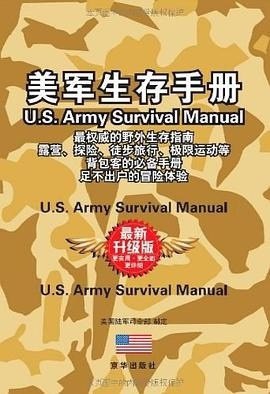 资源《《美军生存手册》美国陆军司令部 解决所有生存难题[epub]》的海报