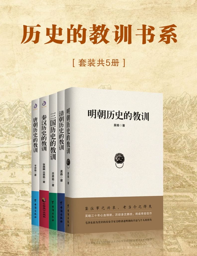 资源《《历史的教训书系》共5册[pdf]》的海报