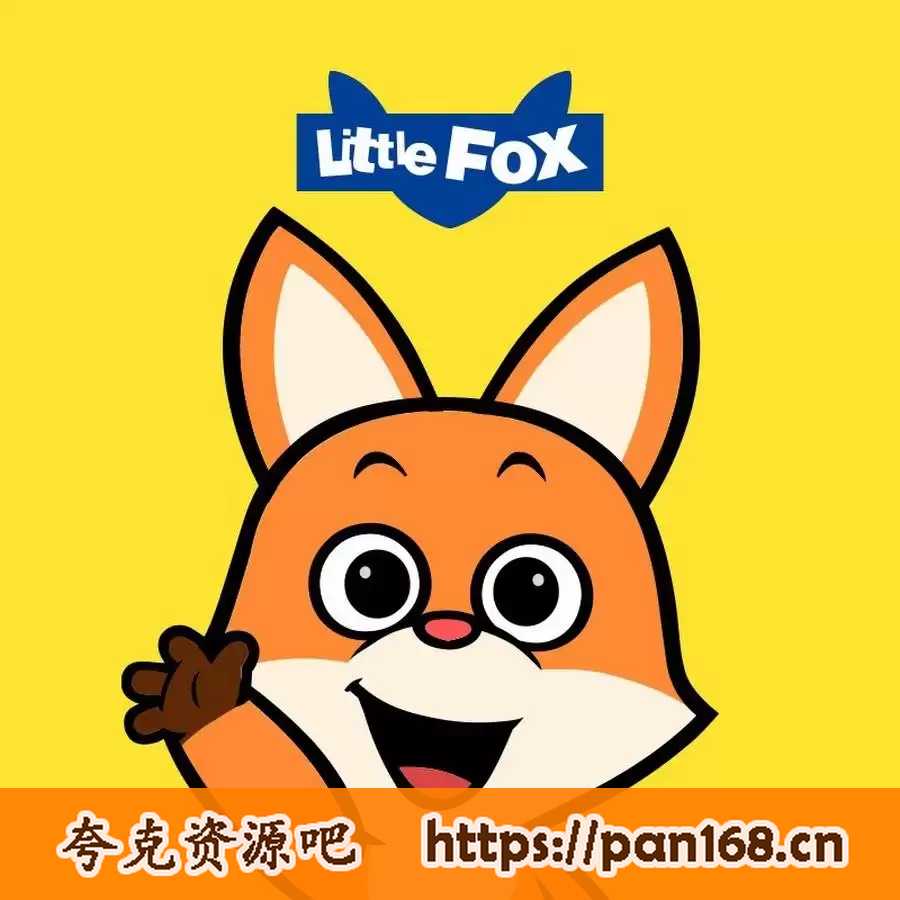 资源《Little Fox小狐狸分级动画1-9级全套视频 外挂字幕+内嵌字幕+音频+儿歌+单词+测验+原文》的海报