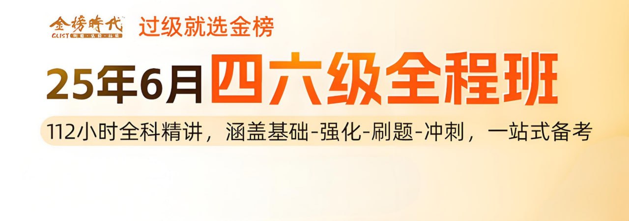 资源《金榜时代《2025年大学英语四六级全程班》 (更基础夯实精华词2)》的海报