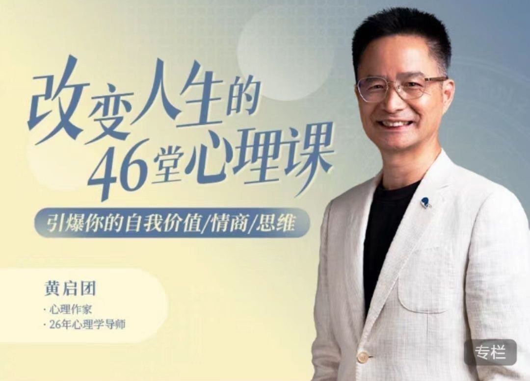 资源《改变人生的46堂心理课》的海报