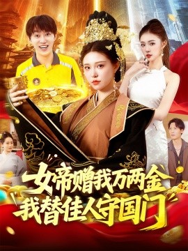 资源《女帝赠我万两金我替佳人守国门》的海报
