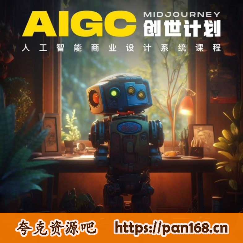 资源《y园糖AIGC创世计划，人工智能商业设计系统课程》的海报