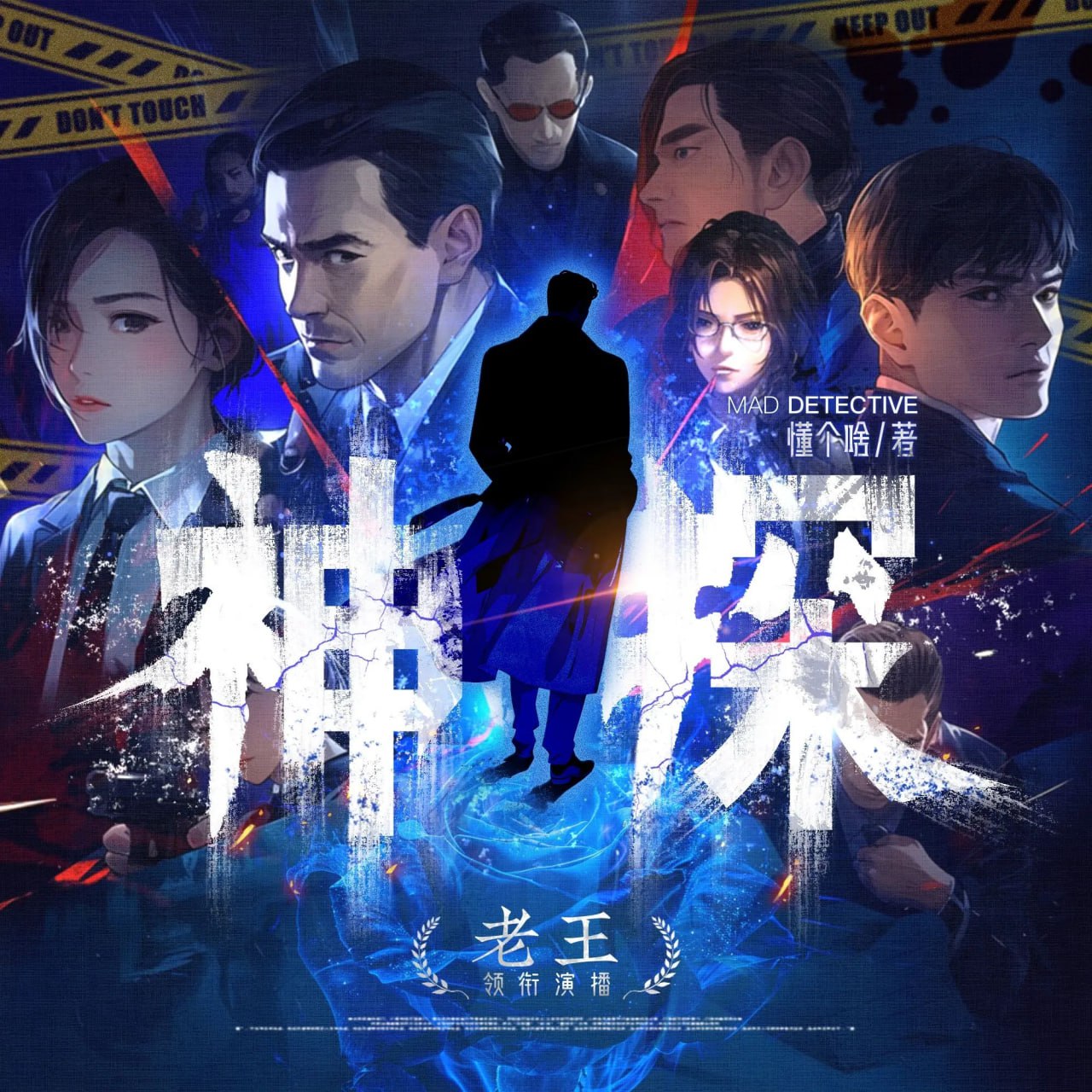 资源《多人有声剧《神探》主播：老王 917集完》的海报