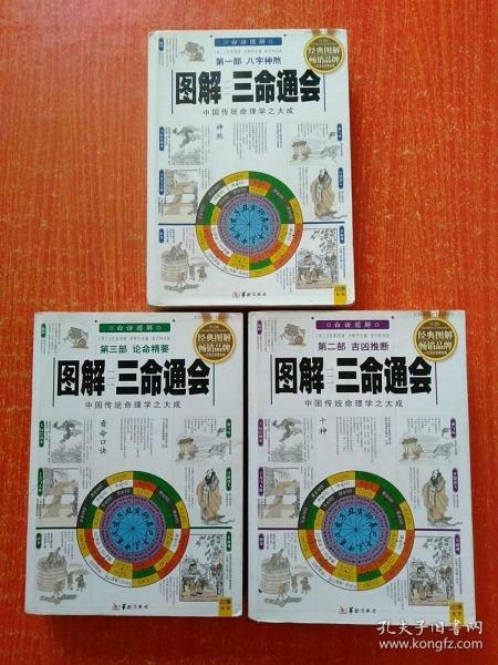 资源《《图解三命通会》中国传统命理学之大成之作 吉凶推断[pdf]》的海报