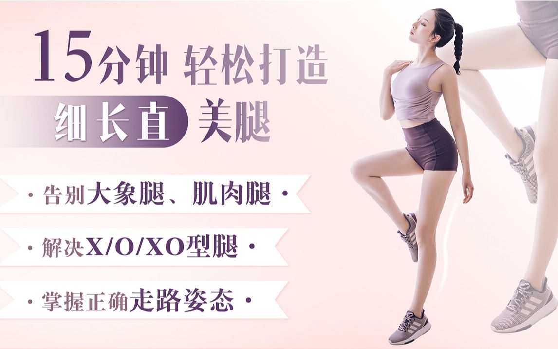资源《B站 - 明星超模私教Rosie：21天美腿养成记》的海报