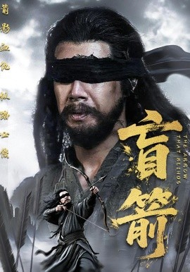资源《盲箭》的海报