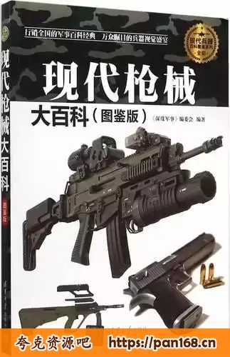资源《现代武器大百科系列合集（图鉴版）》的海报