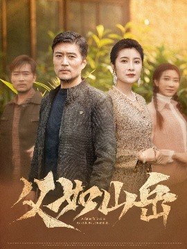资源《父如山岳》的海报