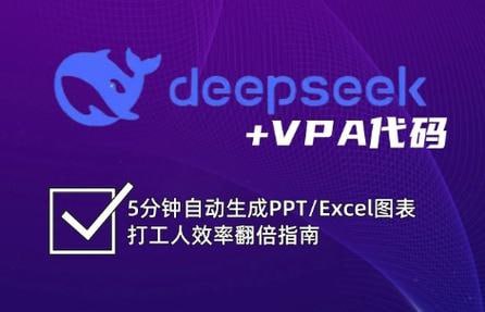 资源《DeepSeek+VBA 代码效率翻倍指南》的海报