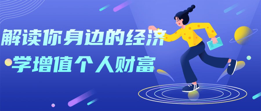 资源《解读你身边的经济学增值个人财富》的海报