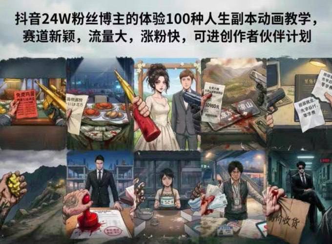 资源《《体验100种人生副本》抖音热门短视频动画赛道，极易起大流量》的海报