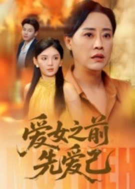 资源《爱女之前先爱己》的海报