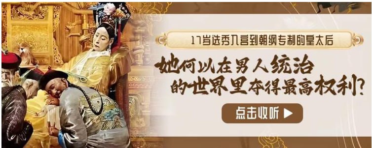 资源《《女皇的私密生活武则天慈禧》有声类 全180集[mp3]》的海报