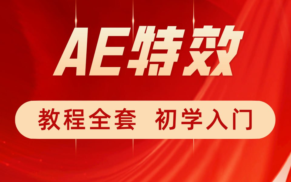 资源《特效小哥《AE视频特效第一课》》的海报
