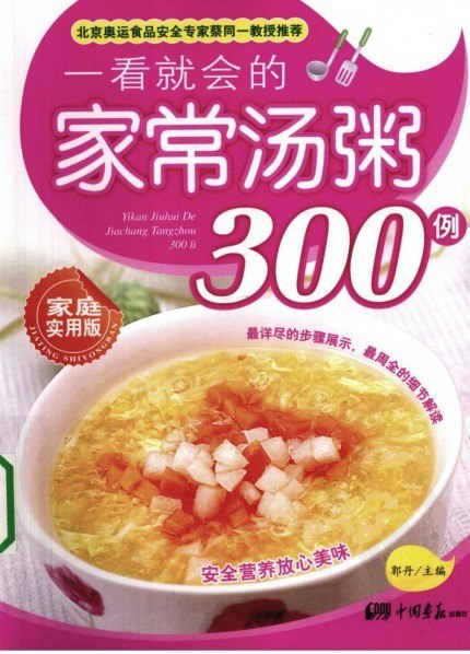 资源《《一看就会的家常汤粥300例 家庭实用版》营养放心美味[pdf]》的海报