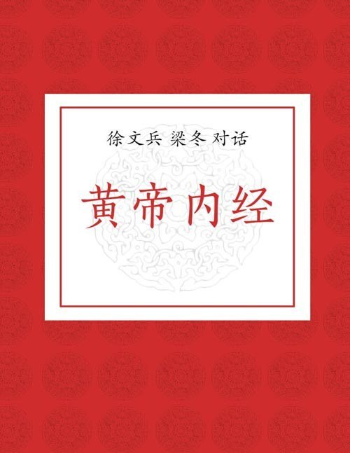 资源《《徐文兵 梁冬对话黄帝内经》如何活得好 活得长的智慧之书[epub]》的海报