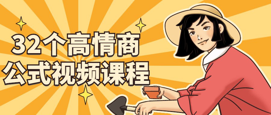 资源《32个高情商公式视频课程》的海报