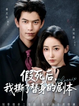 假死后，我撕了替身的剧本＆替身掉马后，傅爷连夜清算