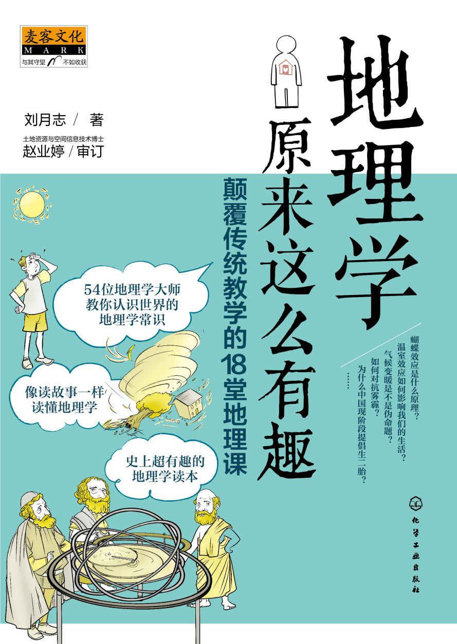资源《《地理学原来这么有趣》颠覆传统教学的18堂地理课》的海报