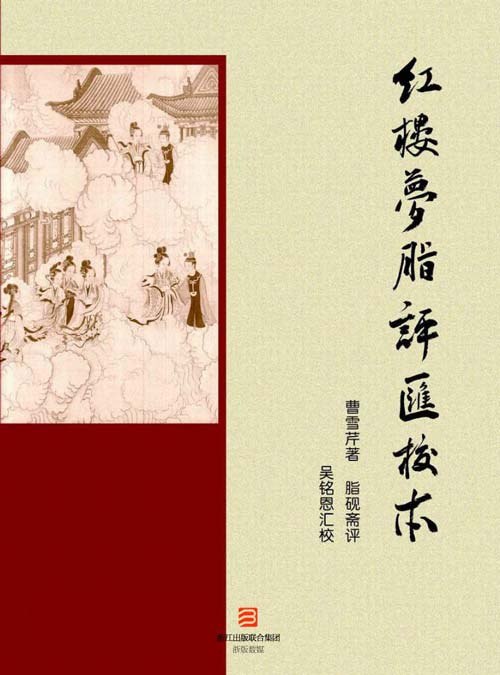 资源《《红楼梦脂评汇校本》完美版 经典文学[pdf]》的海报